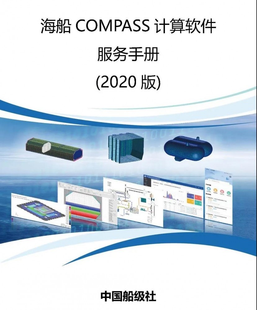 船级社发布新版《海船COMPASS计算软件服务手册》