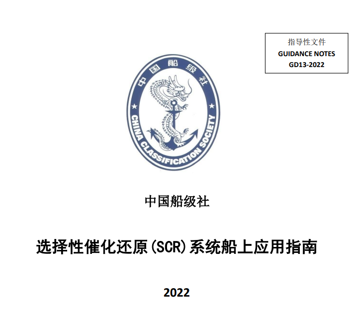 CCS更新《选择性催化还原（SCR）系统船上应用指南》2022