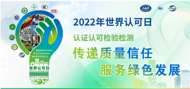 2022年世界认可日主题--“传递质量信任，服务绿色发展”